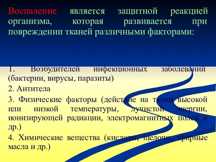 Воспаление является защитной реакцией организма, которая развивается при повреждении тканей различными факторами: