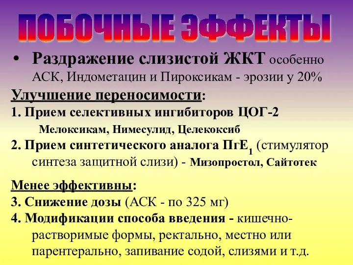 Раздражение слизистой ЖКТ особенно АСК, Индометацин и Пироксикам - эрозии у 20%