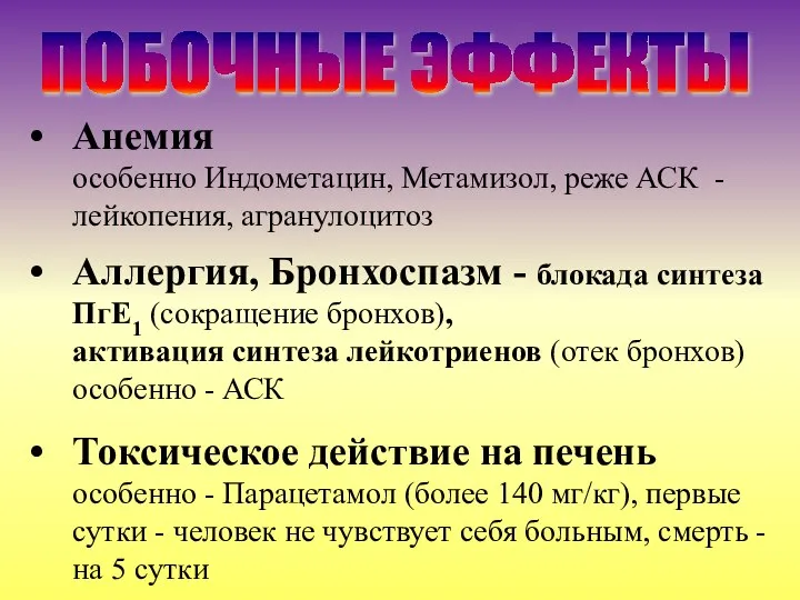 Анемия особенно Индометацин, Метамизол, реже АСК - лейкопения, агранулоцитоз Аллергия, Бронхоспазм -