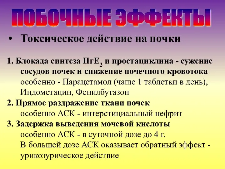 Токсическое действие на почки 1. Блокада синтеза ПгЕ2 и простациклина - сужение