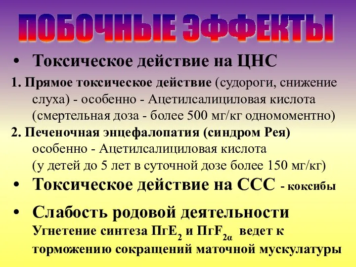 Токсическое действие на ЦНС 1. Прямое токсическое действие (судороги, снижение слуха) -