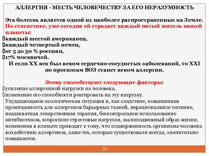 АЛЛЕРГИЯ - МЕСТЬ ЧЕЛОВЕЧЕСТВУ ЗА ЕГО НЕРАЗУМНОСТЬ Эта болезнь является одной из