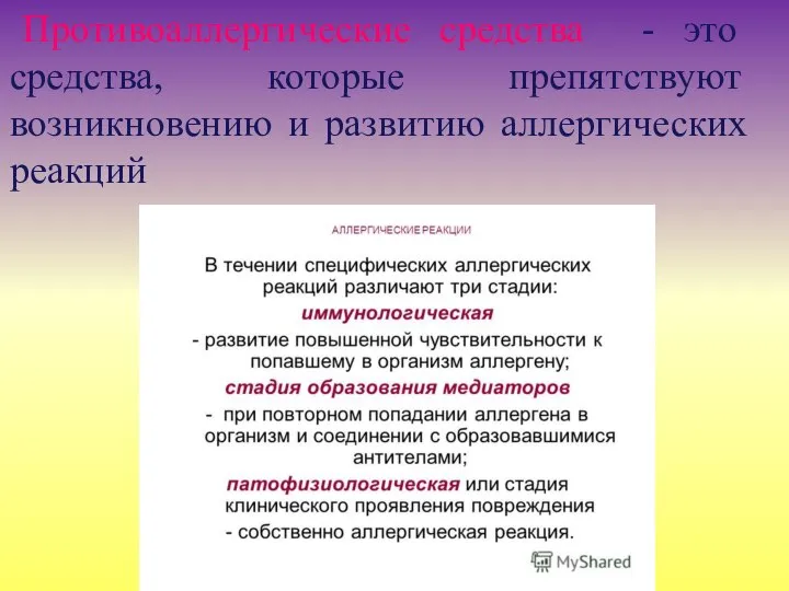 Противоаллергические средства - это средства, которые препятствуют возникновению и развитию аллергических реакций