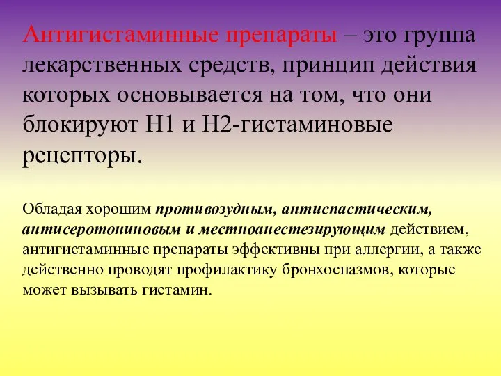 Антигистаминные препараты – это группа лекарственных средств, принцип действия которых основывается на