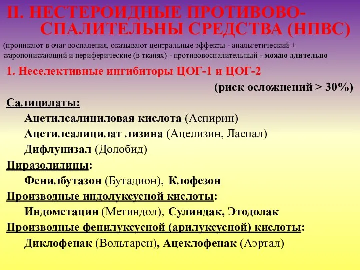 II. НЕСТЕРОИДНЫЕ ПРОТИВОВО-СПАЛИТЕЛЬНЫ СРЕДСТВА (НПВС) 1. Неселективные ингибиторы ЦОГ-1 и ЦОГ-2 (риск