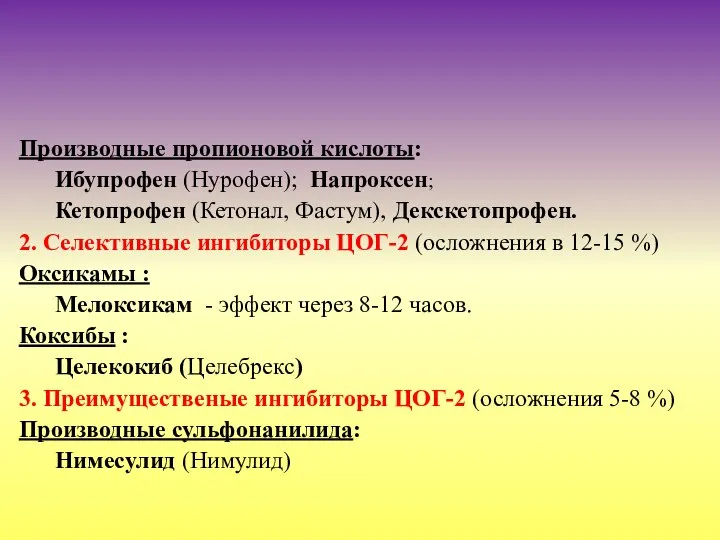 Производные пропионовой кислоты: Ибупрофен (Нурофен); Напроксен; Кетопрофен (Кетонал, Фастум), Декскетопрофен. 2. Селективные