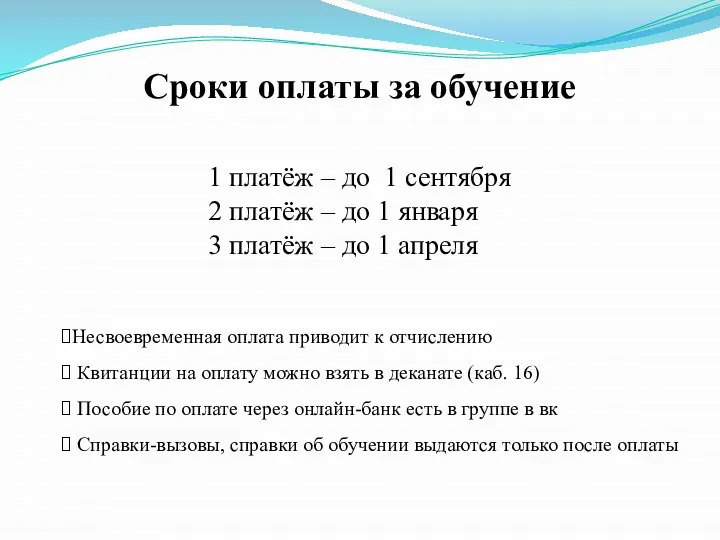 Сроки оплаты за обучение 1 платёж – до 1 сентября 2 платёж