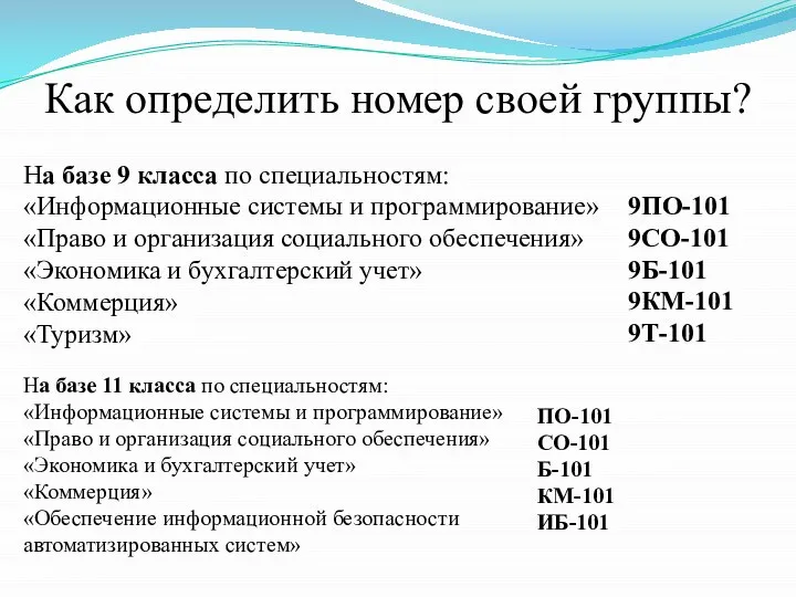 Как определить номер своей группы? На базе 9 класса по специальностям: «Информационные