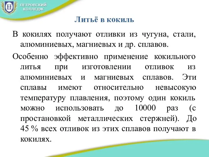 Литьё в кокиль В кокилях получают отливки из чугуна, стали, алюминиевых, магниевых