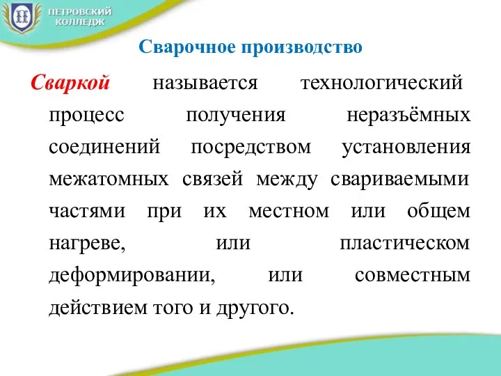 Сварочное производство Сваркой называется технологический процесс получения неразъёмных соединений посредством установления межатомных