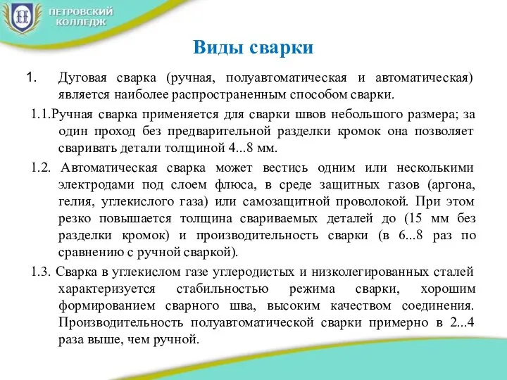 Виды сварки Дуговая сварка (ручная, полуавтоматическая и автоматическая) является наиболее распространенным способом