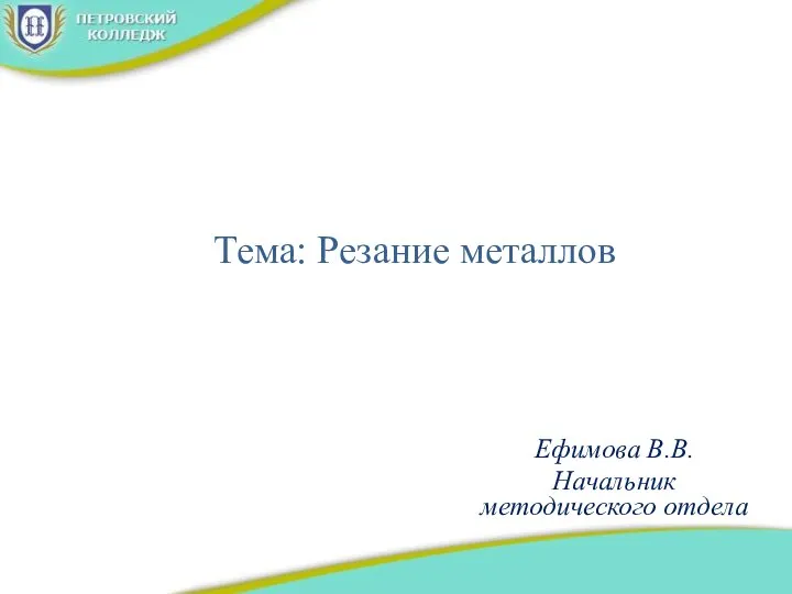 Тема: Резание металлов Ефимова В.В. Начальник методического отдела
