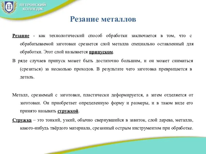 Резание металлов Резание - как технологический способ обработки заключается в том, что