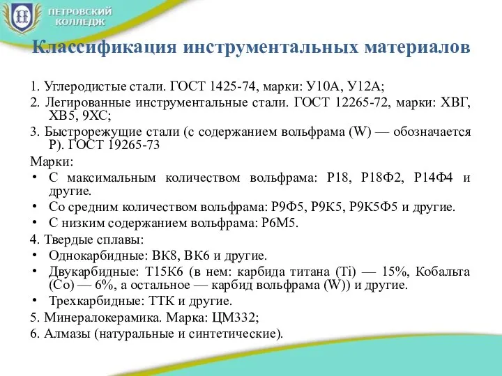 Классификация инструментальных материалов 1. Углеродистые стали. ГОСТ 1425-74, марки: У10А, У12А; 2.