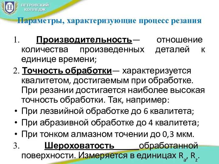 Параметры, характеризующие процесс резания 1. Производительность— отношение количества произведенных деталей к единице