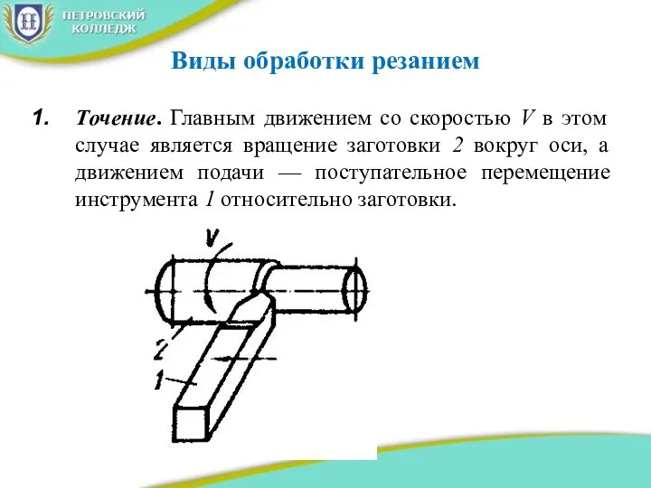 Виды обработки резанием Точение. Главным движением со скоростью V в этом случае