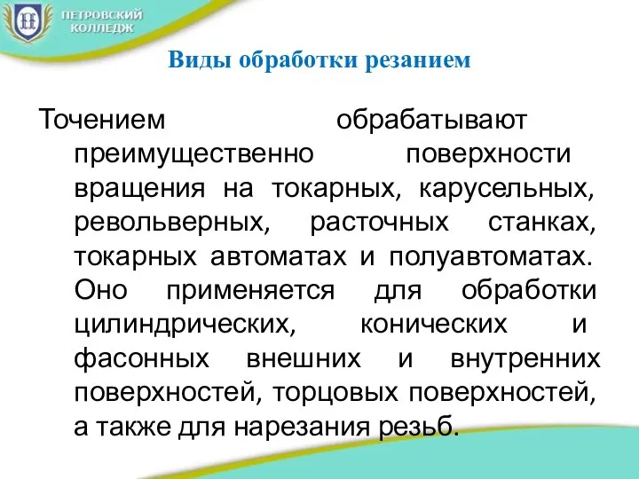 Виды обработки резанием Точением обрабатывают преимущественно поверхности вращения на токарных, карусельных, револьверных,