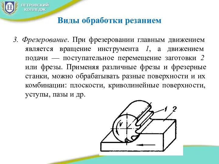 Виды обработки резанием 3. Фрезерование. При фрезеровании главным движением является вращение инструмента