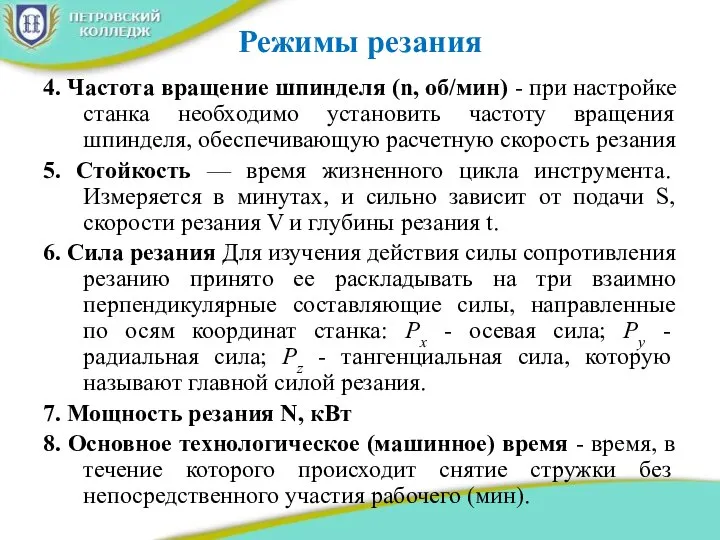 Режимы резания 4. Частота вращение шпинделя (n, об/мин) - при настройке станка