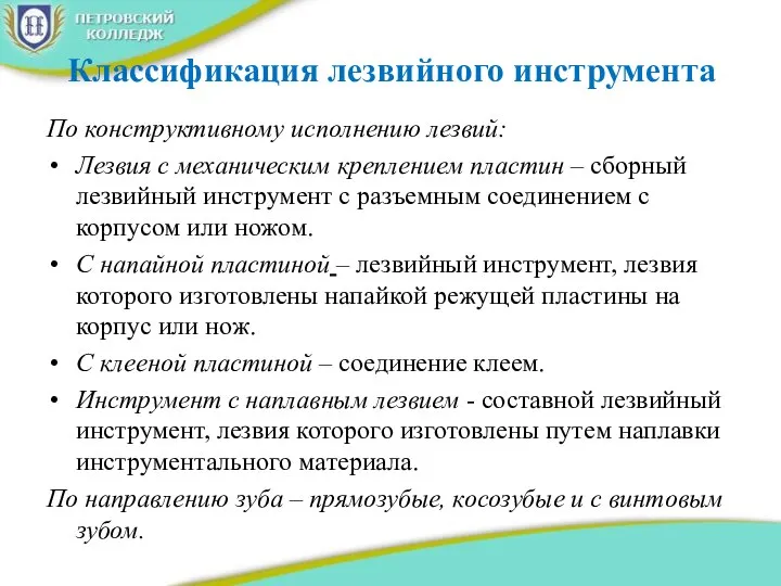 Классификация лезвийного инструмента По конструктивному исполнению лезвий: Лезвия с механическим креплением пластин