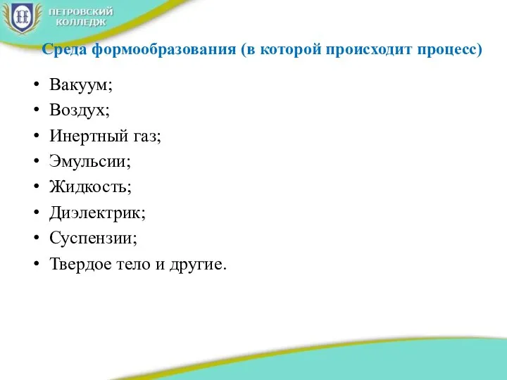 Среда формообразования (в которой происходит процесс) Вакуум; Воздух; Инертный газ; Эмульсии; Жидкость;