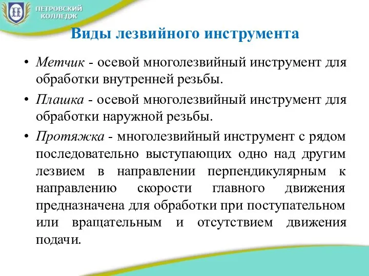 Виды лезвийного инструмента Метчик - осевой многолезвийный инструмент для обработки внутренней резьбы.