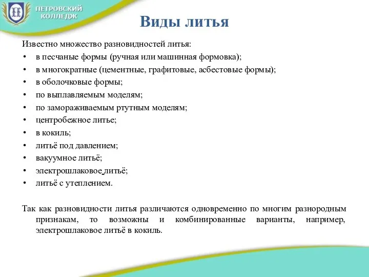 Виды литья Известно множество разновидностей литья: в песчаные формы (ручная или машинная