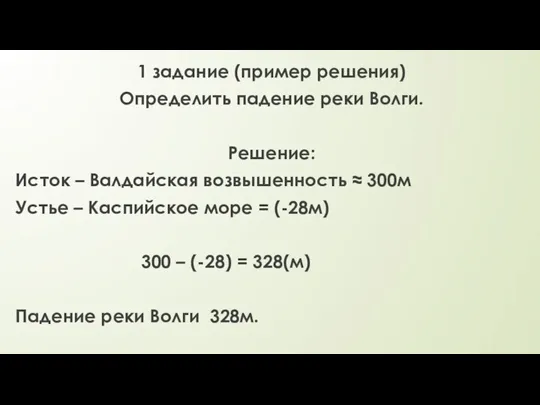 1 задание (пример решения) Определить падение реки Волги. Решение: Исток – Валдайская