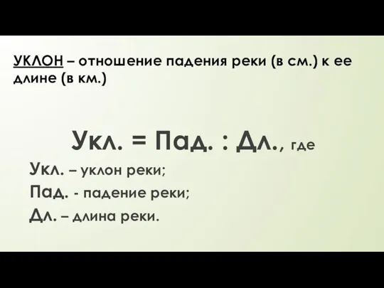 УКЛОН – отношение падения реки (в см.) к ее длине (в км.)