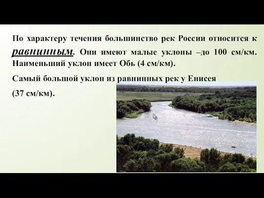 По характеру течения большинство рек России относится к равнинным. Они имеют малые