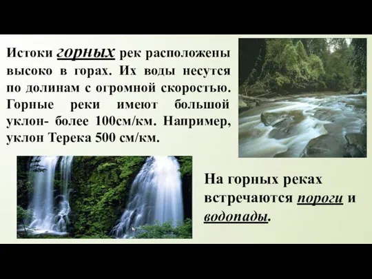 Истоки горных рек расположены высоко в горах. Их воды несутся по долинам