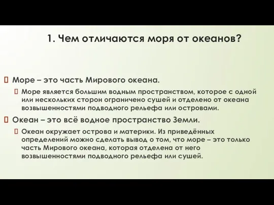 1. Чем отличаются моря от океанов? Море – это часть Мирового океана.