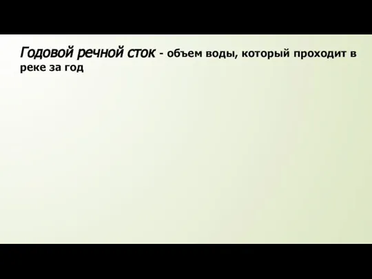 Годовой речной сток - объем воды, который проходит в реке за год