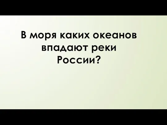 В моря каких океанов впадают реки России?