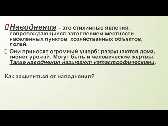 Наводнения – это стихийные явления, сопровождающиеся затоплением местности, населенных пунктов, хозяйственных объектов,