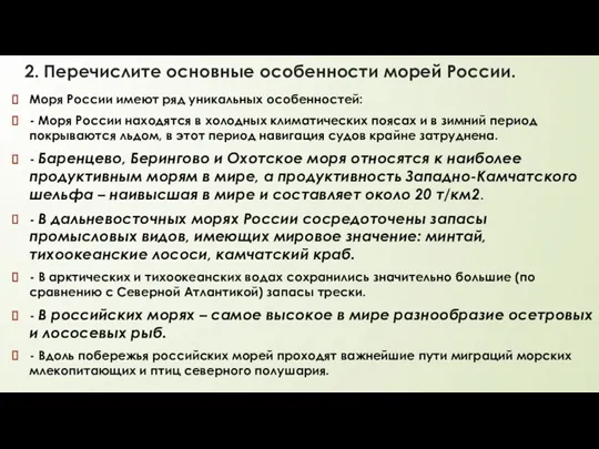 2. Перечислите основные особенности морей России. Моря России имеют ряд уникальных особенностей: