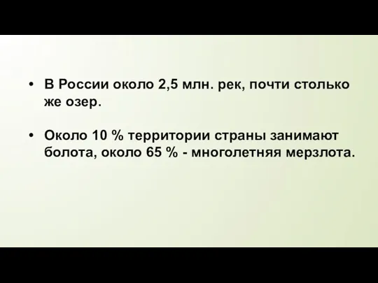 В России около 2,5 млн. рек, почти столько же озер. Около 10