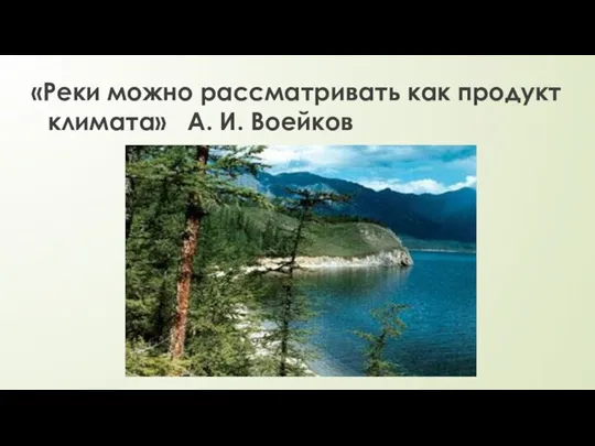 «Реки можно рассматривать как продукт климата» А. И. Воейков