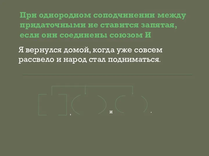 При однородном соподчинении между придаточными не ставится запятая, если они соединены союзом