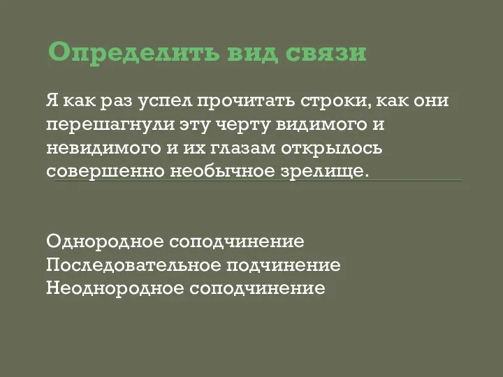 Определить вид связи Я как раз успел прочитать строки, как они перешагнули