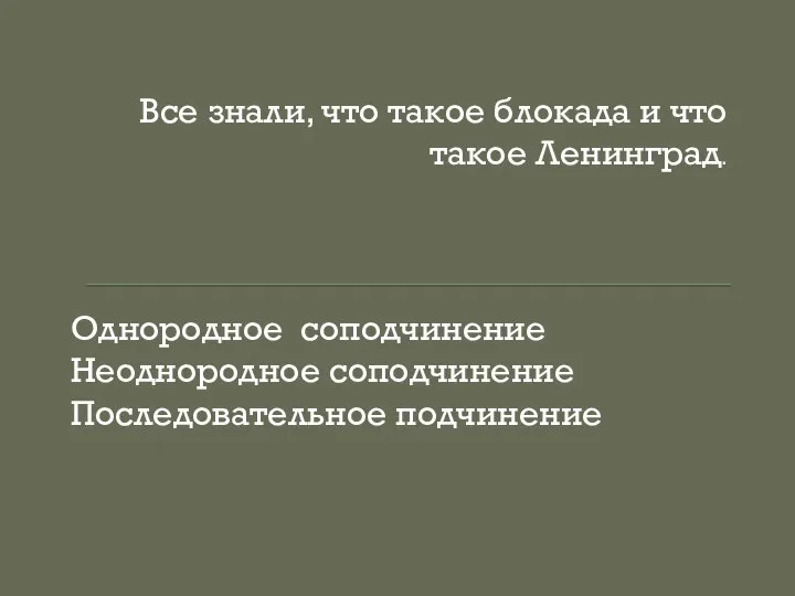 Все знали, что такое блокада и что такое Ленинград. Однородное соподчинение Неоднородное соподчинение Последовательное подчинение