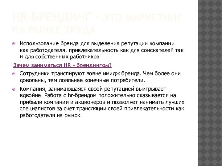 HR-БРЕНДИНГ – ЭТО МАРКЕТИНГ НА РЫНКЕ ТРУДА Использование бренда для выделения репутации