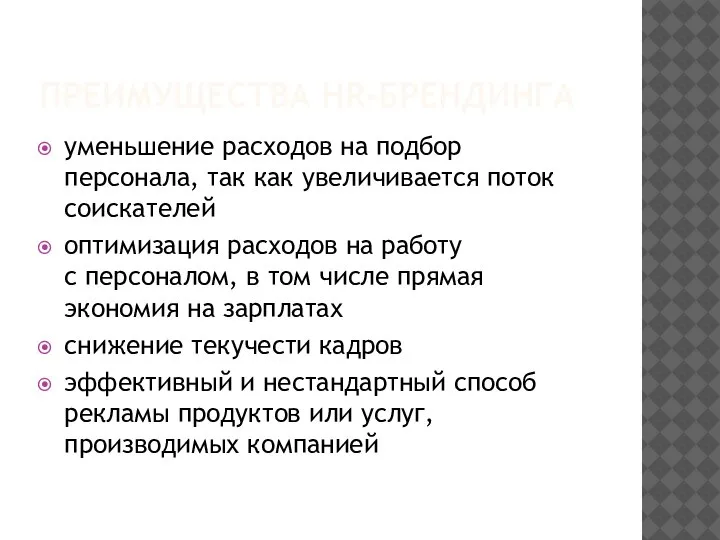 ПРЕИМУЩЕСТВА HR-БРЕНДИНГА уменьшение расходов на подбор персонала, так как увеличивается поток соискателей