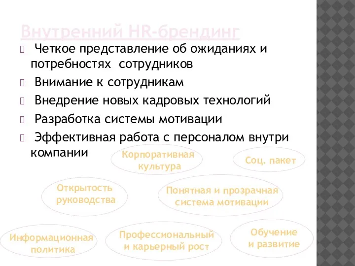 Внутренний HR-брендинг Четкое представление об ожиданиях и потребностях сотрудников Внимание к сотрудникам