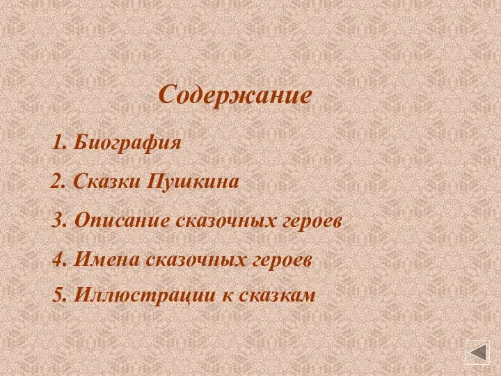 Содержание 1. Биография 2. Сказки Пушкина 3. Описание сказочных героев 4. Имена