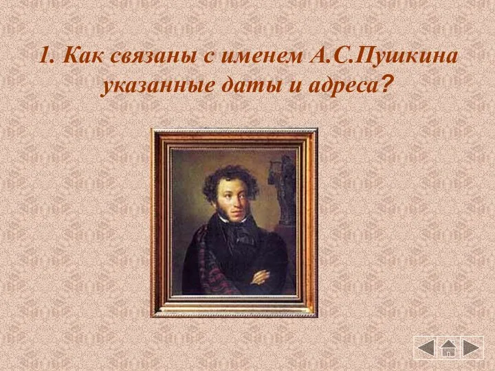 1. Как связаны с именем А.С.Пушкина указанные даты и адреса?