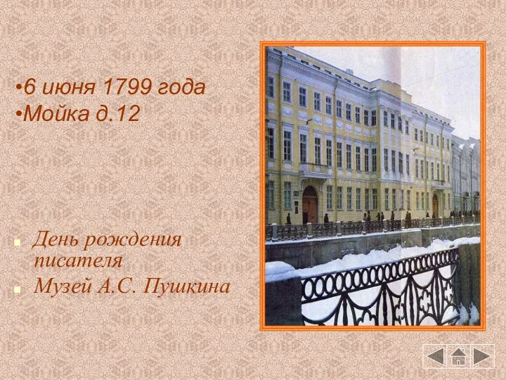 День рождения писателя Музей А.С. Пушкина 6 июня 1799 года Мойка д.12