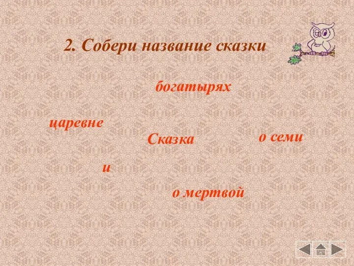 2. Собери название сказки царевне Сказка о мертвой и о семи богатырях