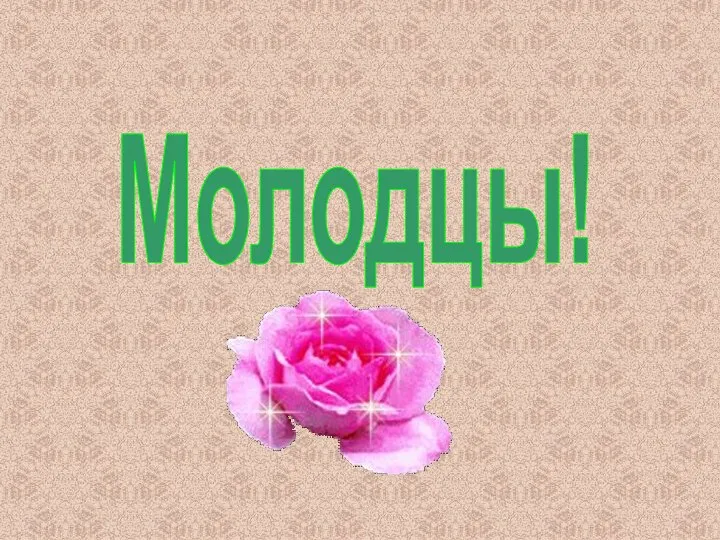 Молодцы!