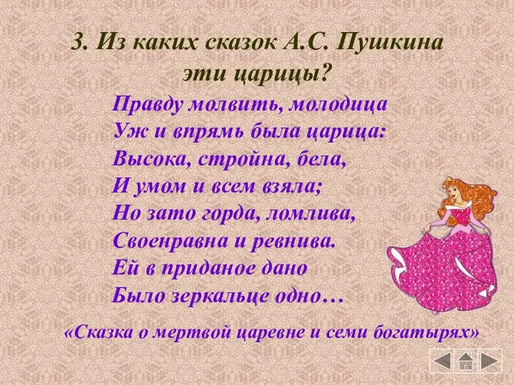 3. Из каких сказок А.С. Пушкина эти царицы? Правду молвить, молодица Уж